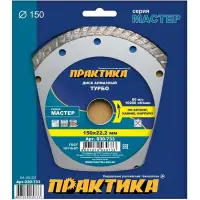 Диск алмазный сегментный 150х22 мм, ПРАКТИКА "Мастер", (турбированный)