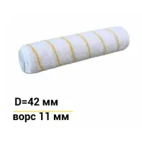 Ролик сменный 42х250 мм, бюгель 8мм, ворс 11мм Accurate Эмали Микроволокно