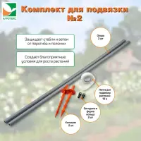 Комплект для подвязки растений №2, 2штуки в упаковке, Агротекс
