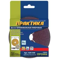 Круги фибровые гибкие с центральным отверстием, 125 мм P 150 (5шт.) картонный подвес, ПРАКТИКА