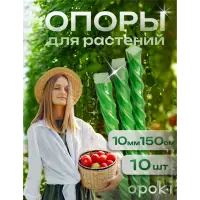 Колышки садовые композитные 10 мм х 1,5 м зеленые Opoki (10 шт)