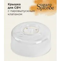 Крышка для СВЧ Sugar&Spice Ваниль с паровыпускным клапаном d25см прозрачный