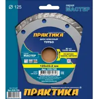 Диск алмазный сегментный 125х22 мм, ПРАКТИКА "Мастер", турбированный, коробка