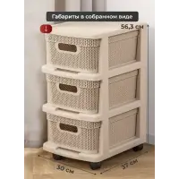 Комод Keeplex Ajur с корзинами на колесиках трехсекционный компакт 37х30х56,3см бежевый топаз