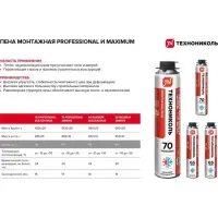 Пена монтажная профессиональная ТЕХНОНИКОЛЬ 70 PROFESSIONAL всесезонная 1000 мл