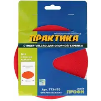 Стикер сменный 150 мм, ПРАКТИКА , для опорной тарелки Velcro
