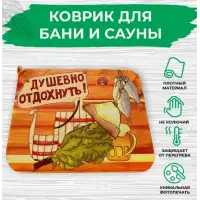 Коврик для бани 40*50см печать "Душевно отдохнуть" ТМ "Бацькина баня"