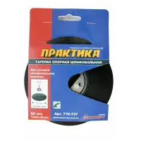 Тарелка опорная 125мм, М14, ПРАКТИКА, МШУ, жесткая