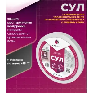 Лента Изоспан 50мм*3мм*30м самоклеющаяся уплотнительная (лента для стропильных ног)
