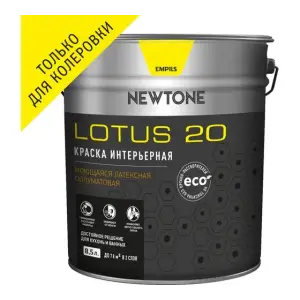 Краска ВД интерьерная моющаяся латексная полуматовая (База C) NEWTONE LOTUS 20 8,5л (8,9кг) 8685