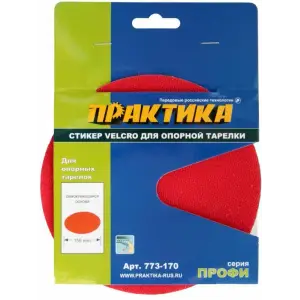 Стикер сменный 150 мм, ПРАКТИКА , для опорной тарелки Velcro