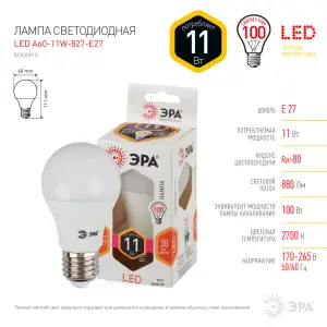 Лампа светодиодная 11Вт E27 220В 2700K 880Лм (желтый) Шар матовый (А60) ЭРА, A60-11w-827-E27