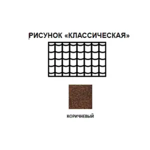 Черепица рулонная Технониколь Классическая (коричневая) S=8м2/рулон