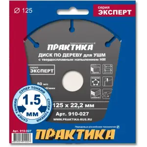 Диск пильный по дереву для УШМ 125х22 мм,с твердосплавным зерном, ПРАКТИКА