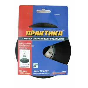 Тарелка опорная 125мм, М14, ПРАКТИКА, МШУ, жесткая