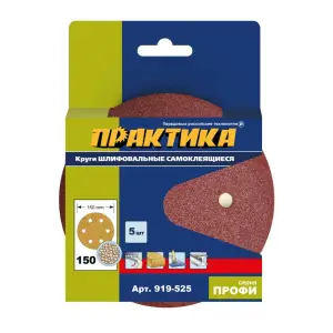 Круги шлифовальные на липкой основе ПРАКТИКА 6 отверстий, 150 мм P150 (5шт.) картонный подвес