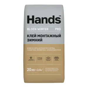 Клей монтажный HANDS Блок ПРО ЗИМА (Block Winter) для газобетона 20 кг (до -10°С)