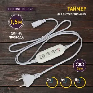 Таймер для фитосветильника FITO-LINETIME (2-pin) с проводом 1,5 м ЭРА