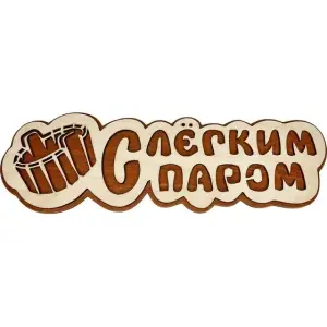 Табличка банная 300 мм "С легким паром" ушат, ТМ "Бацькина баня"