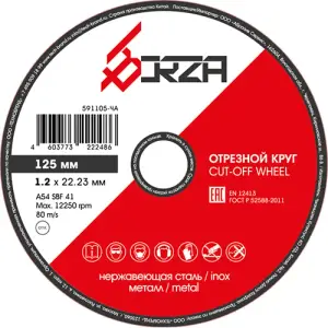 Круг отрезной абразивный металл/нержавейка 125х1,0х22,23 мм Borza
