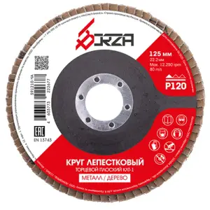 Круг лепестковый плоский 125х22,2мм Р100 Borza
