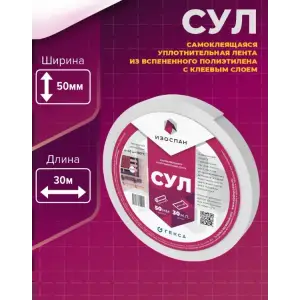 Лента Изоспан 50мм*3мм*30м самоклеющаяся уплотнительная (лента для стропильных ног)