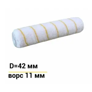 Ролик сменный 42х250 мм, бюгель 8мм, ворс 11мм Accurate Эмали Микроволокно