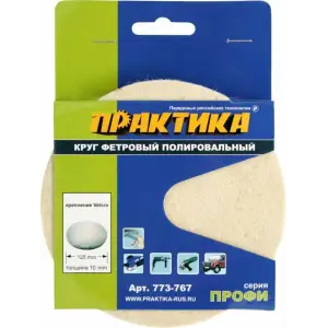 Круг фетровый ПРАКТИКА неабразивный полировальный, 125мм, толщина 10 мм, крепление Velcro