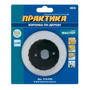 Коронка HCS по дереву D=54 мм, L-27мм, ПРАКТИКА "Мастер", без адаптера, блистер