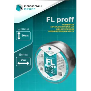 Лента (скотч) металлизированный Изоспан FL proff усиленный ширина 50мм длина 25м (для внутренних работ)