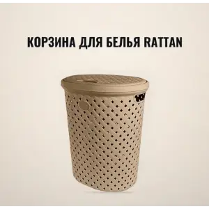 Корзина для белья РОТАНГ 42л 415х330х510 мм шоколадный мокко