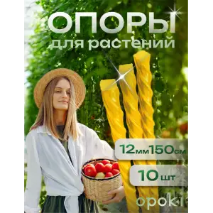 Колышки садовые композитные 12 мм х 1,5 м желтые Opoki (10 шт)
