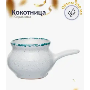 Кокотница 0,25 л. "Новарусса", варадеро