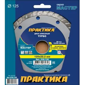 Диск алмазный сегментный 125х22 мм, ПРАКТИКА "Мастер", турбированный, коробка