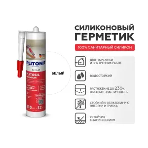 Затирка-Герметик силиконовая PLITONIT PlitoSil Premium эластичная белый 310 мл