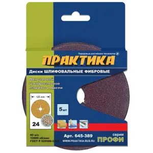 Круги фибровые гибкие с центральным отверстием, 125 мм P 24 (5шт.) картонный подвес, ПРАКТИКА