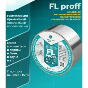 Лента (скотч) металлизированный Изоспан FL proff усиленный ширина 50мм длина 25м (для внутренних работ)