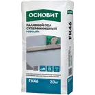 Наливной пол ОСНОВИТ РОВИЛАЙН FK46 суперфинишный 20 кг