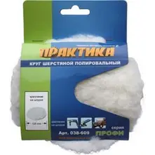 Круг шерстяной ПРАКТИКА 125 мм полировальный, крепление VELCRO