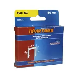 Скобы для степлера 10мм, тип 53, 1000 шт, ПРАКТИКА "ЭКСПЕРТ"