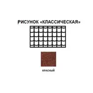 Черепица рулонная Технониколь Классическая (красная) S=8м2/рулон