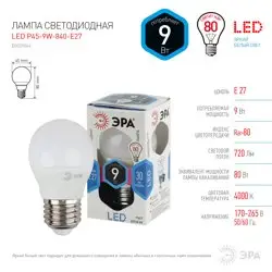 Лампа светодиодная 9Вт E27 220В 4000K 720Лм (белый) Шарик матовый (P45) ЭРА, LED P45-9W-840-E27
