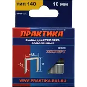 Скобы для степлера 10 мм, тип 140, толщина 1,2 мм, ширина 10,6 мм,1000 шт, коробка, ПРАКТИКА "Эксперт"