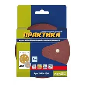 Круги шлифовальные на липкой основе ПРАКТИКА 6 отверстий, 150 мм P400 (5шт.) картонный подвес