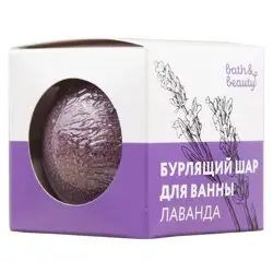 Шар бурлящий для ванны Лаванда 110г. bath&beauty
