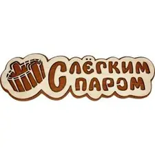 Табличка банная 300 мм "С легким паром" ушат, ТМ "Бацькина баня"