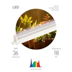 Фитопрожектор светодиодный линейный для растений и рассады FITO-18W-PFR-GR GREEN LINE полного спектра 18 Вт ЭРА