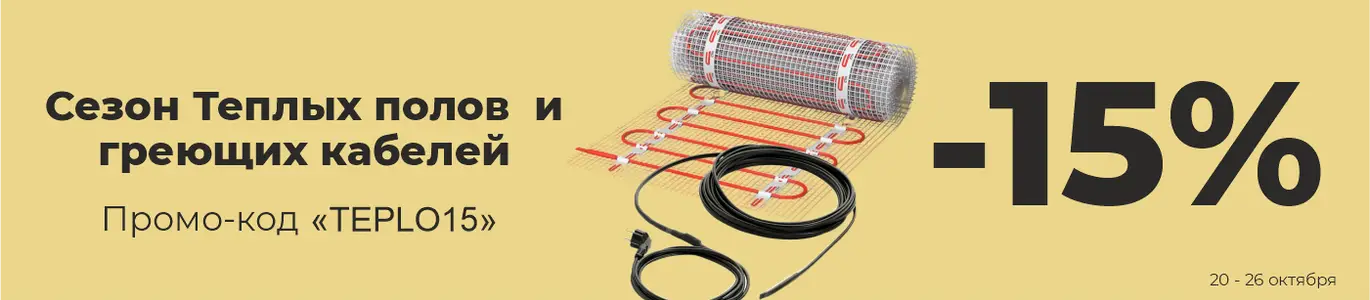 Теплые полы. Октябрь