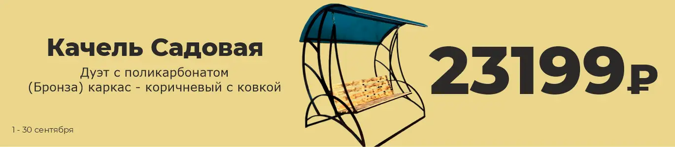 Качель садовая акция. Сентябрь
