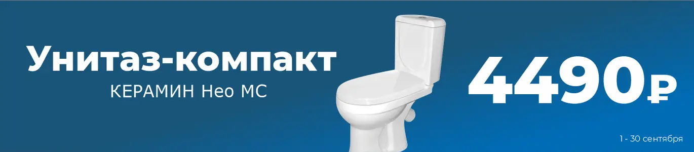Унитаз акция. Сентябрь